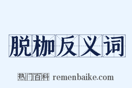脱枷反义词是什么意思的图片
